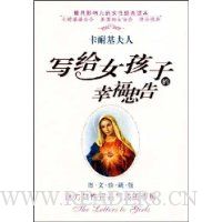 写给女孩子的幸福忠告(图文珍藏版)