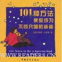 101种方法使你成为不同凡响的爸爸