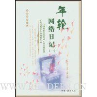 年轮网络日记1