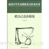 把自己亮在暗处