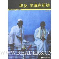 埃及:灵魂在祈祷