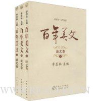 百年美文:谈艺卷(套装上中下册)