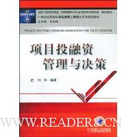 项目投融资管理与决策