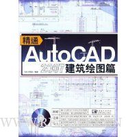 精通AutoCAD2007建筑绘图篇(含1CD)