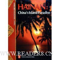 海南:南中国海的天堂岛(英)