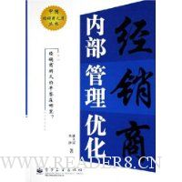 经销商内部管理优化