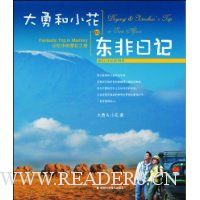 大勇和小花的东非日记