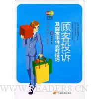 顾客投拆及突发事件应对技巧