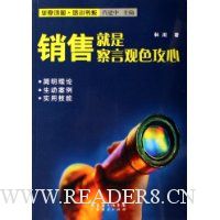 销售就是察言观色攻心