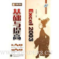 Excel2003基础与提高(附光盘)