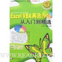Excel VBA高效办公从入门到精通(附盘)