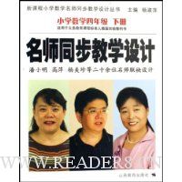  ��ʦͬ����ѧ���:Сѧ��ѧ(4��)(��������̿γ̱�׼�˽̰�ʵ��̿���)