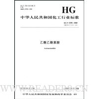  ������������(HG/T2278-2008)