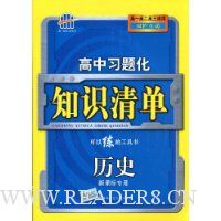  ��һ�߿�ѧ����������ϰ�⻯֪ʶ�嵥:��ʷ(�¿α�ר��)(������ȫ��ȫ��1��)