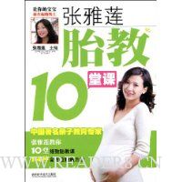 张雅莲胎教10堂课