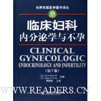 临床妇科内分泌学与不孕(第7版)(精装)