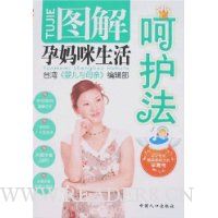 图解孕妈咪生活呵护法