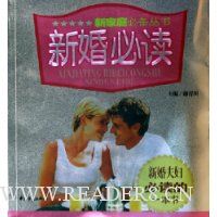 新婚必读