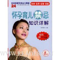 怀孕育儿禁忌知识详解(附光盘)