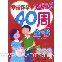 幸福怀孕40周全书