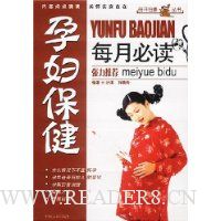 孕妇保健每月必读
