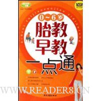 0-6岁胎教早教一点通(附光盘)