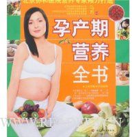 孕产期营养全书