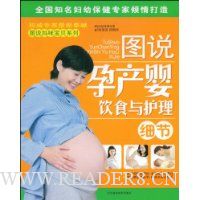 图说孕产婴饮食与护理细节