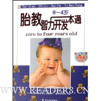 胎教智力开发一本通(0-4岁)(附盘)