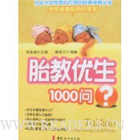 胎教优生1000问