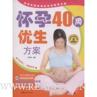 怀孕40周优生方案
