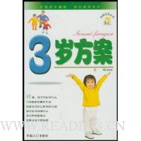 科学孕育更轻松:3岁方案(附盘)