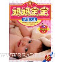 妈妈宝宝护理大全(附光盘上下全彩版)(精)
