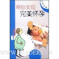 帮你实现完美怀孕