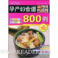 孕产妇食谱800例(09最新彩色超强版)
