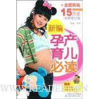 新编孕产育儿必读(全新修订版)(附盘)