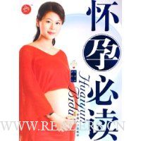 怀孕必读