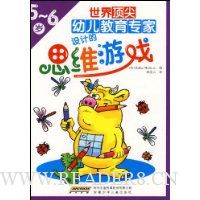 世界顶尖幼儿教育专家设计的思维游戏(5-6岁)