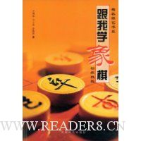 跟我学象棋:初级教程
