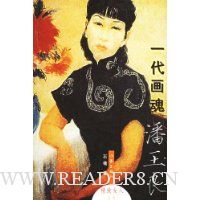 一代画魂潘玉良
