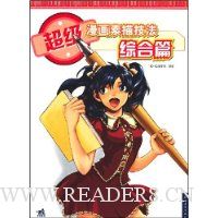 超级漫画素描技法综合篇