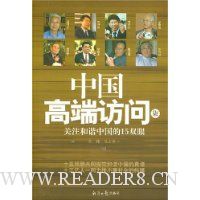 中国高端访问7:关注和谐中国的15双眼