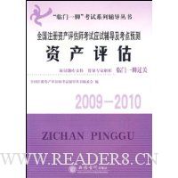  ȫ��ע���ʲ�����ʦ����Ӧ�Ը���������Ԥ��:�ʲ�����(2009-2010)