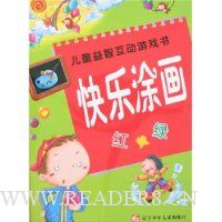 儿童益智互动游戏书:快乐涂画