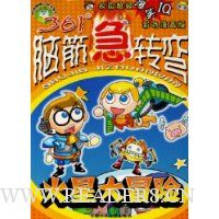 361°脑筋急转弯:火星大冒险(彩色漫画版)