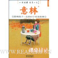 意林·影响孩子一生的65个校园故事:课桌日记