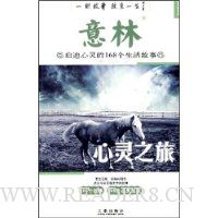 意林·启迪心灵的168个生活故事:心灵之旅