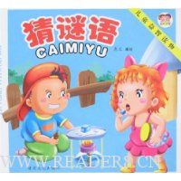 儿童益智读物:猜谜语