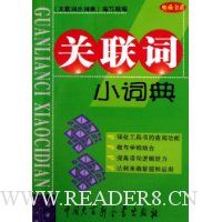 关联词小词典