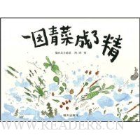 一园青菜成了精